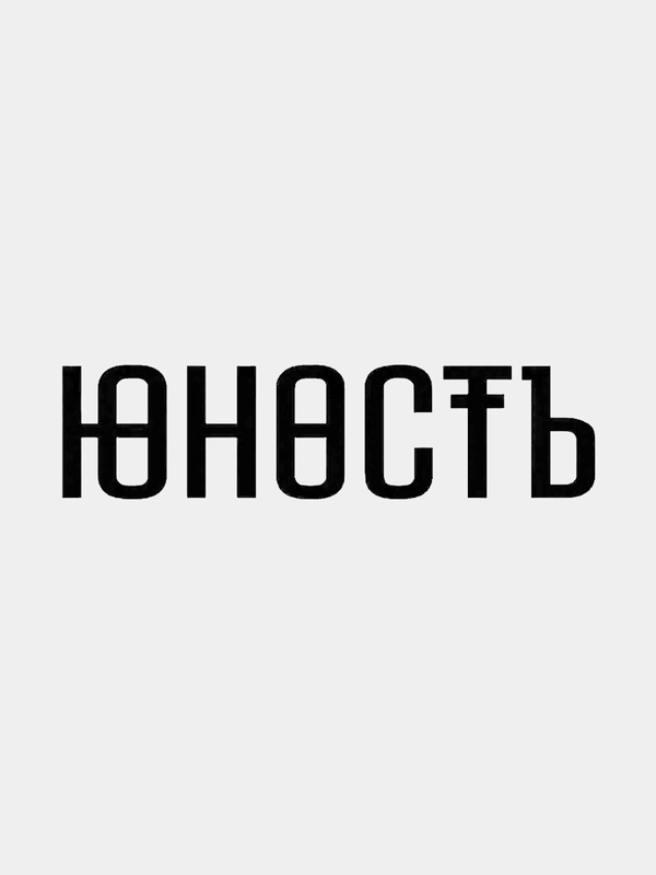 Наклейка на авто "Юность"