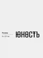 Наклейка на авто "Юность"
