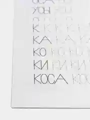 Лазурный прописи. Татьяна Горбачёва. Прописи для детей цветные от 3-х лет