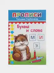Лазурный прописи. Татьяна Горбачёва. Прописи для детей цветные от 3-х лет