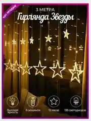 Белый гирлянда новогодняя "Звезды"