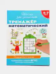 Тренажер математический, 6-7 лет, Росмэн, Н.Л.Кутявина, С.Е.Гаврина