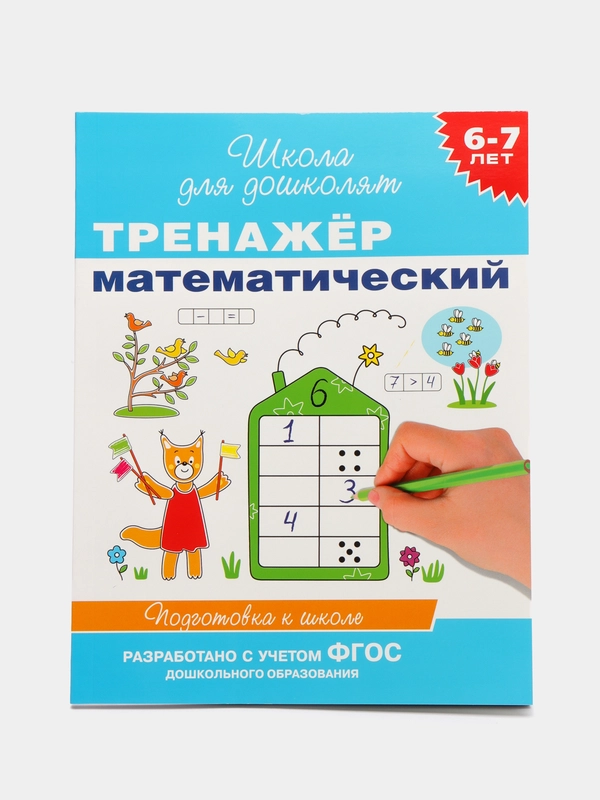 Тренажер математический, 6-7 лет, Росмэн, Н.Л.Кутявина, С.Е.Гаврина