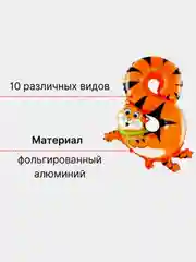 Белый воздушный шар "Цифры-Звери"