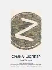 Зелёный хаки сумка-шоппер, сумка на плечо, пляжная сумка Бригада, Брат, Орда, разные принты
