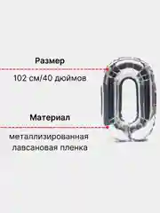 Воздушный шар "Цифра" серебряный  для праздника, 102 см