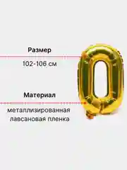 Большой шар "Цифра" золотой воздушный , для декора, 102 см