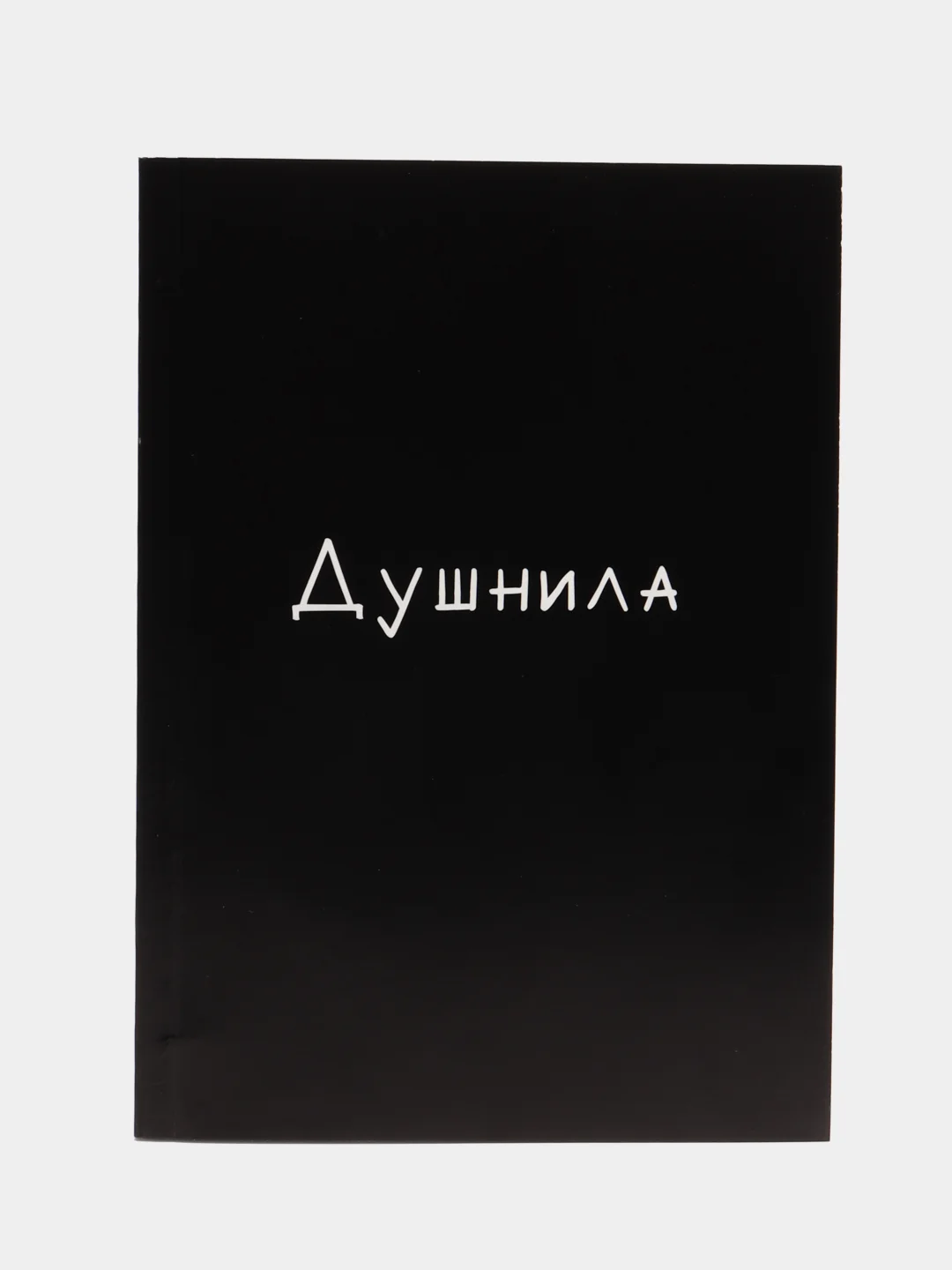 Ежедневник в мягкой обложке "Душнила", А5, 160 листов