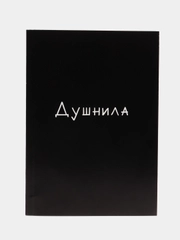 Ежедневник в мягкой обложке "Душнила", А5, 160 листов
