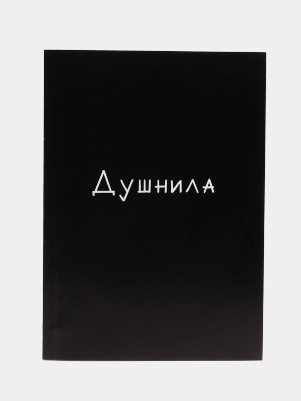 Ежедневник в мягкой обложке "Душнила", А5, 160 листов
