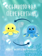 Мягкая игрушка "Осьминог перевертыш"