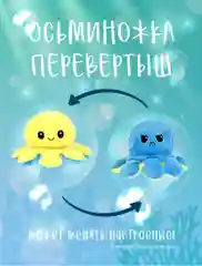 Мягкая игрушка "Осьминог перевертыш"