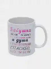 Кружка подарочная с принтом " Бабушка - это не возраст, а состояние души "