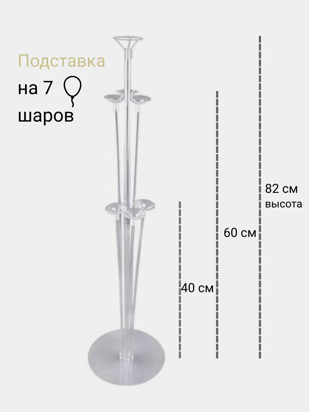 Подставка для воздушных шаров