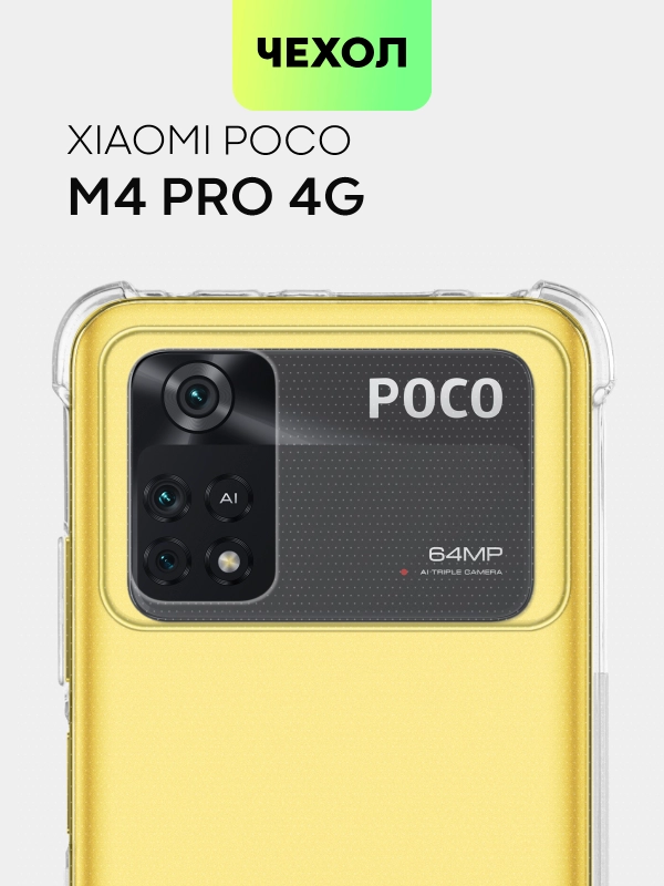 Противоударный чехол BROSCORP для Xiaomi Poco M4 Pro 4G силиконовый с усиленными углами