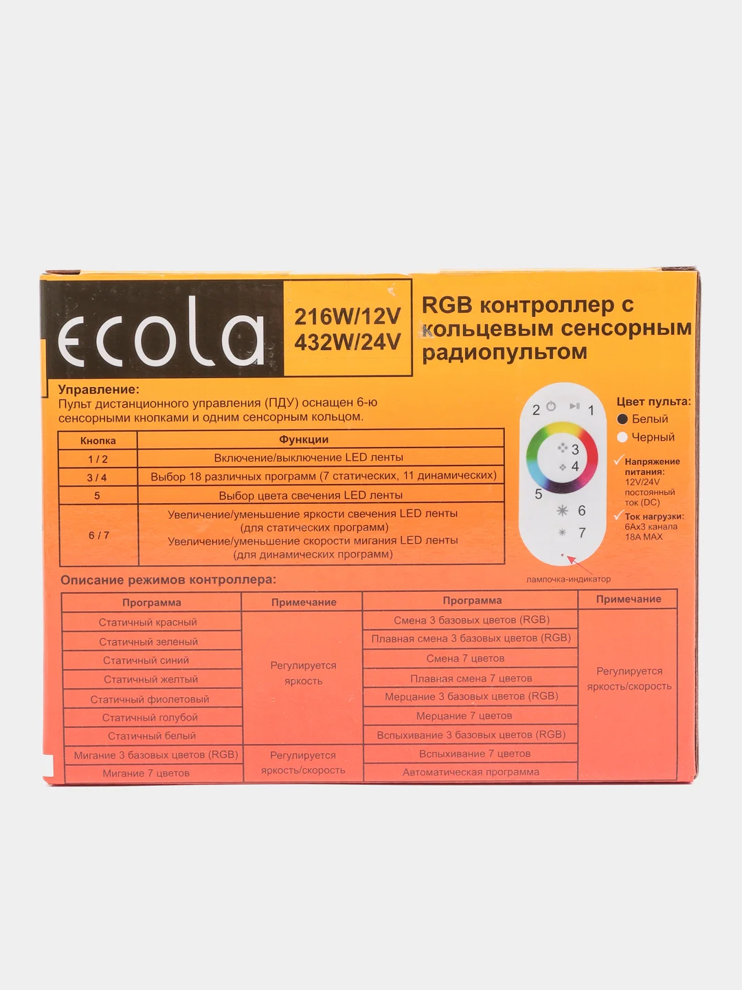 Контроллер для RGB ленты 12V 216W (24V 432W) 18A RGB с белым радиопультом Ecola RFC18WESB