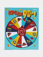 Настольная игра "Крейзи 90-е" для большой компании, 100 игр и челленджей