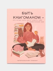 Книжный планинг Книгоман А6, 60 листов