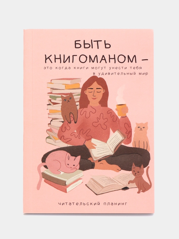 Книжный планинг Книгоман А6, 60 листов