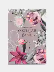 Коралловый ежедневник "Создавай себя", А5, 80 листов