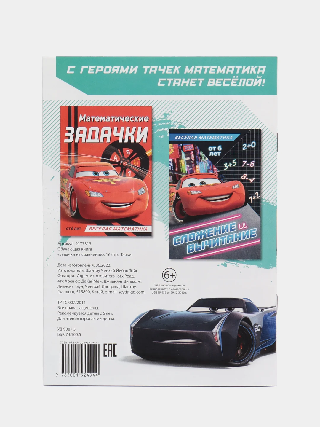 Бирюзовый обучающая книга Тачки "Всё про время" (Игры, задачи, счет)