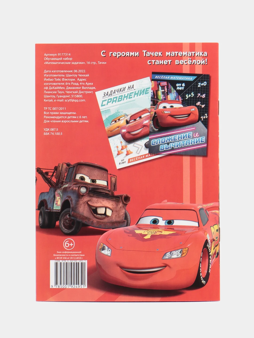 Алый обучающая книга Тачки "Всё про время" (Игры, задачи, счет)