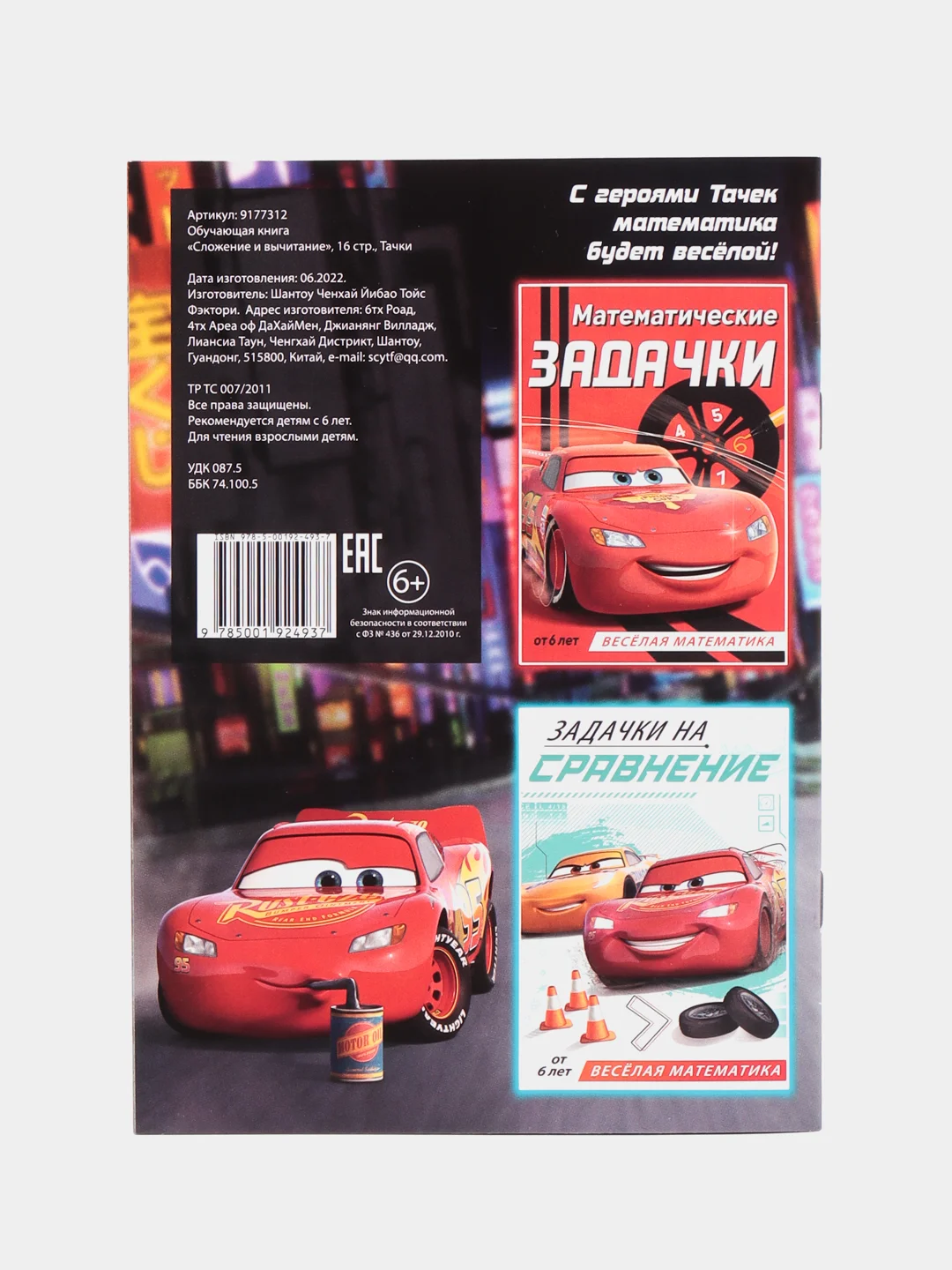 Черный обучающая книга Тачки "Всё про время" (Игры, задачи, счет)