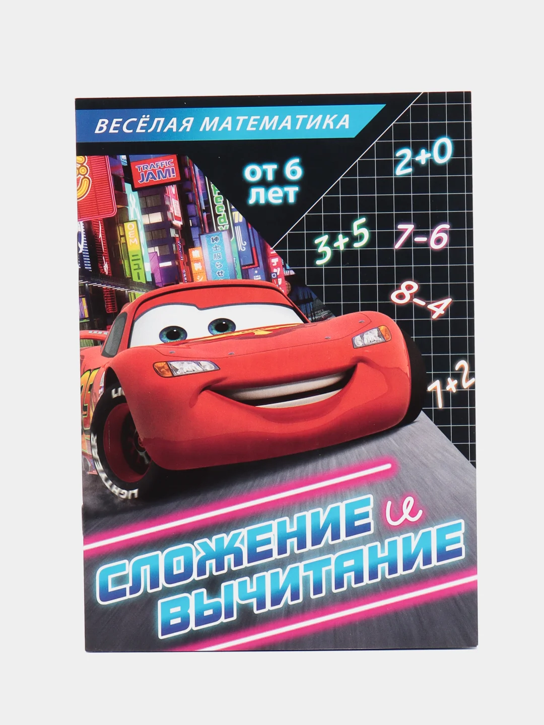 Черный обучающая книга Тачки "Всё про время" (Игры, задачи, счет)