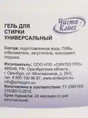 Гель для стирки "ЧистоКласс", концентрированный, универсальный, гипоаллергенный
