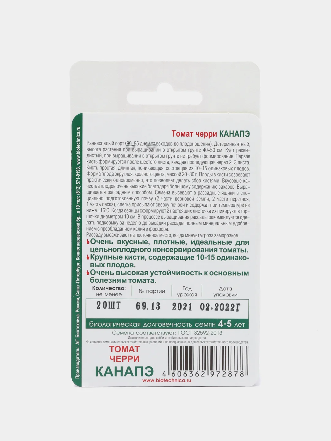 Томат черри "Канапэ", 20 штук, Биотехника
