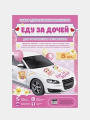 Набор магнитов на авто "Еду за дочей", на выписку, 29,7 х 42 см