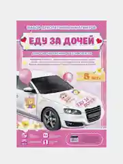 Набор магнитов на авто "Еду за дочей", на выписку, 29,7 х 42 см