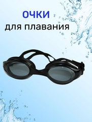 Очки для плавания взрослые
