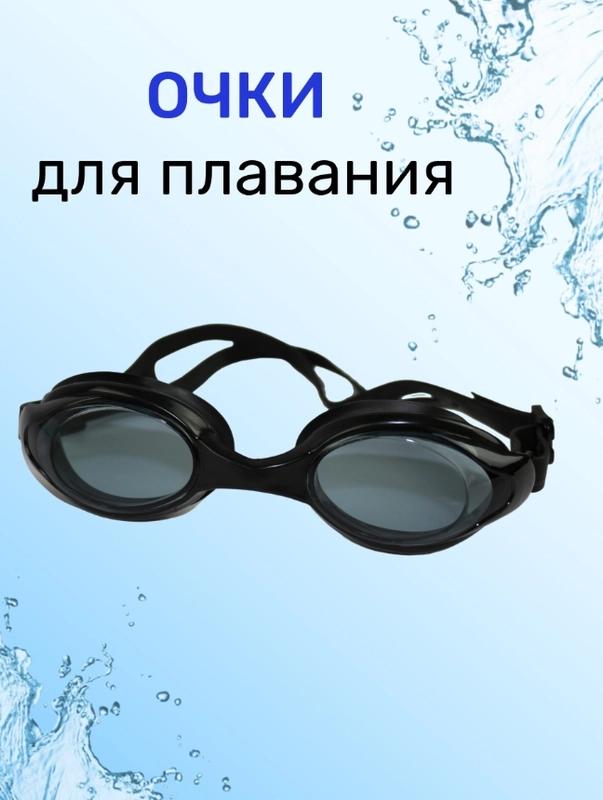 Очки для плавания взрослые