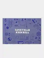 Прозрачный обложка для зачетной книжки, 110*310 мм