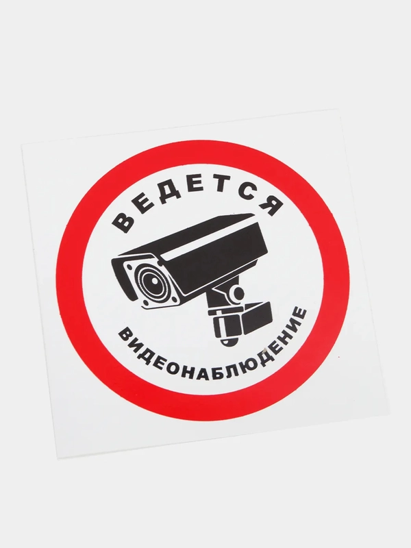 Наклейка "Ведется видеонаблюдение" 10*10 см