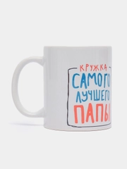 Кружка подарочная, сувенирная с принтом "Кружка самого лучшего папы"