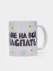 Кружка сувенирная, подарочная с принтом "Мне на все наспать!"