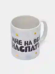 Кружка сувенирная, подарочная с принтом "Мне на все наспать!"