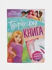 Творческая книга с заданиями "Принцессы" (раскраски, лабиринты, загадки)