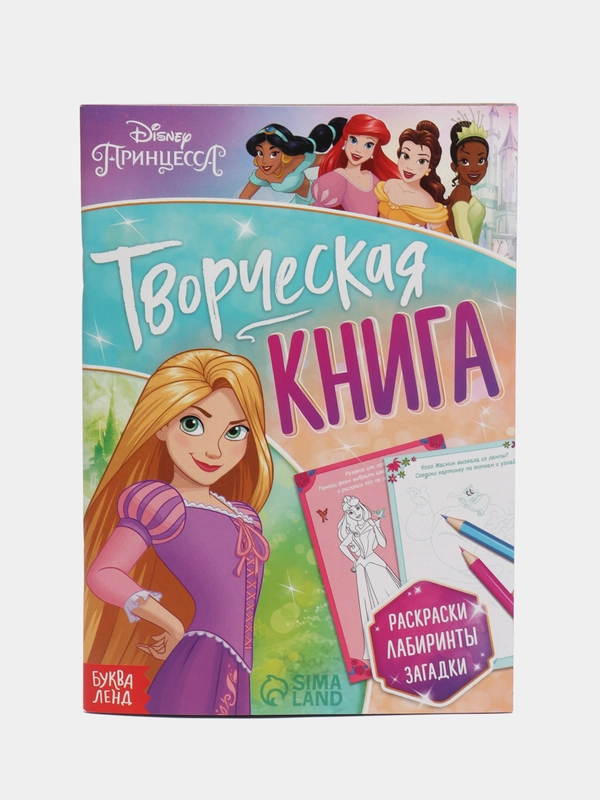 Творческая книга с заданиями "Принцессы" (раскраски, лабиринты, загадки)