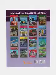 Книга-фотоэнциклопедия "Космическая техника. Мир вокруг нас"