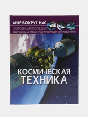 Книга-фотоэнциклопедия "Космическая техника. Мир вокруг нас"