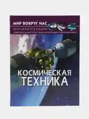 Книга-фотоэнциклопедия "Космическая техника. Мир вокруг нас"
