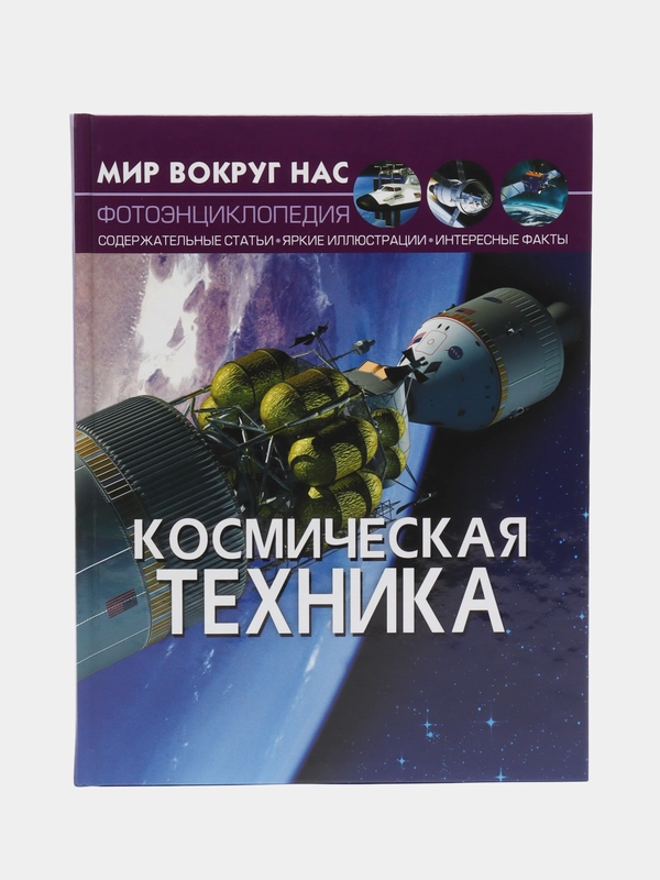 Книга-фотоэнциклопедия "Космическая техника. Мир вокруг нас"