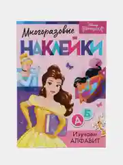 Конфетный книги с наклейками "Мои прекрасные принцессы"