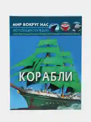 Книга-фотоэнциклопедия "Корабли. Мир вокруг нас", для взрослых и детей