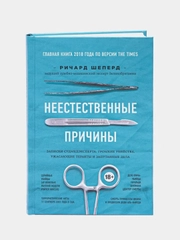 Неестественные причины. Записки судмедэксперта, Ричард Шеперд