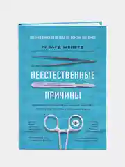 Неестественные причины. Записки судмедэксперта, Ричард Шеперд