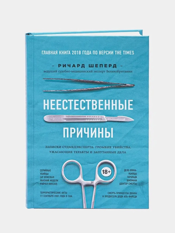 Неестественные причины. Записки судмедэксперта, Ричард Шеперд